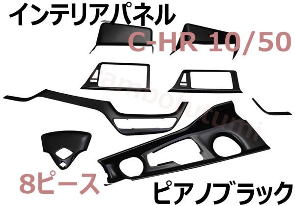 C-HR 10系 50系 インテリアパネル ピアノブラック 8ピース CHR 3Dパネル 内装 車種専用 新品