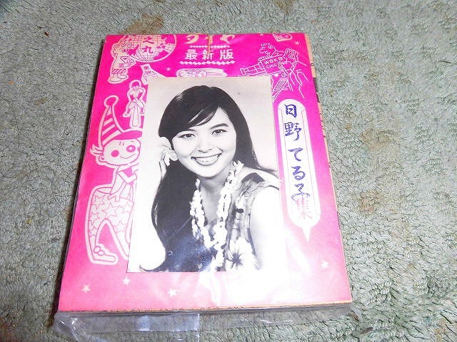 正規品  未使用 カード ブロマイド 日野てる子集 ダイヤ寫真 付