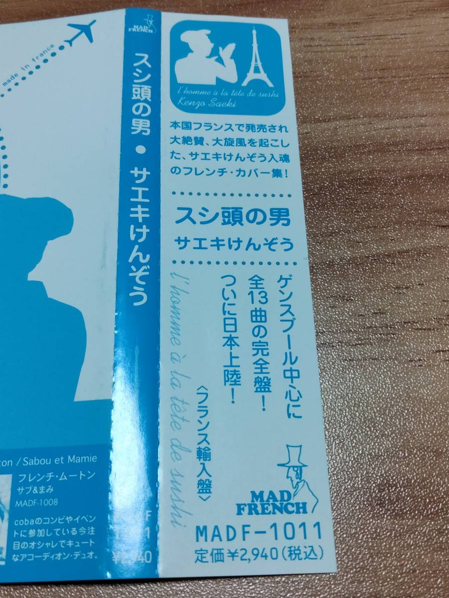 ●サエキけんぞう●カバーCDアルバム●スシ頭の男●全13曲●ゲンズブール　フランチ・カバー●直筆サイン●パール兄弟_画像4