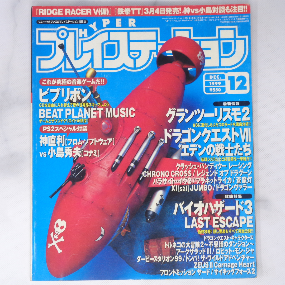 HYPER PlayStation 1999年12月号【タバコ臭あり】/神直利vs小島秀夫 ps2スペシャル対談/ハイパープレイステーション/雑誌[Free Shipping] _画像1