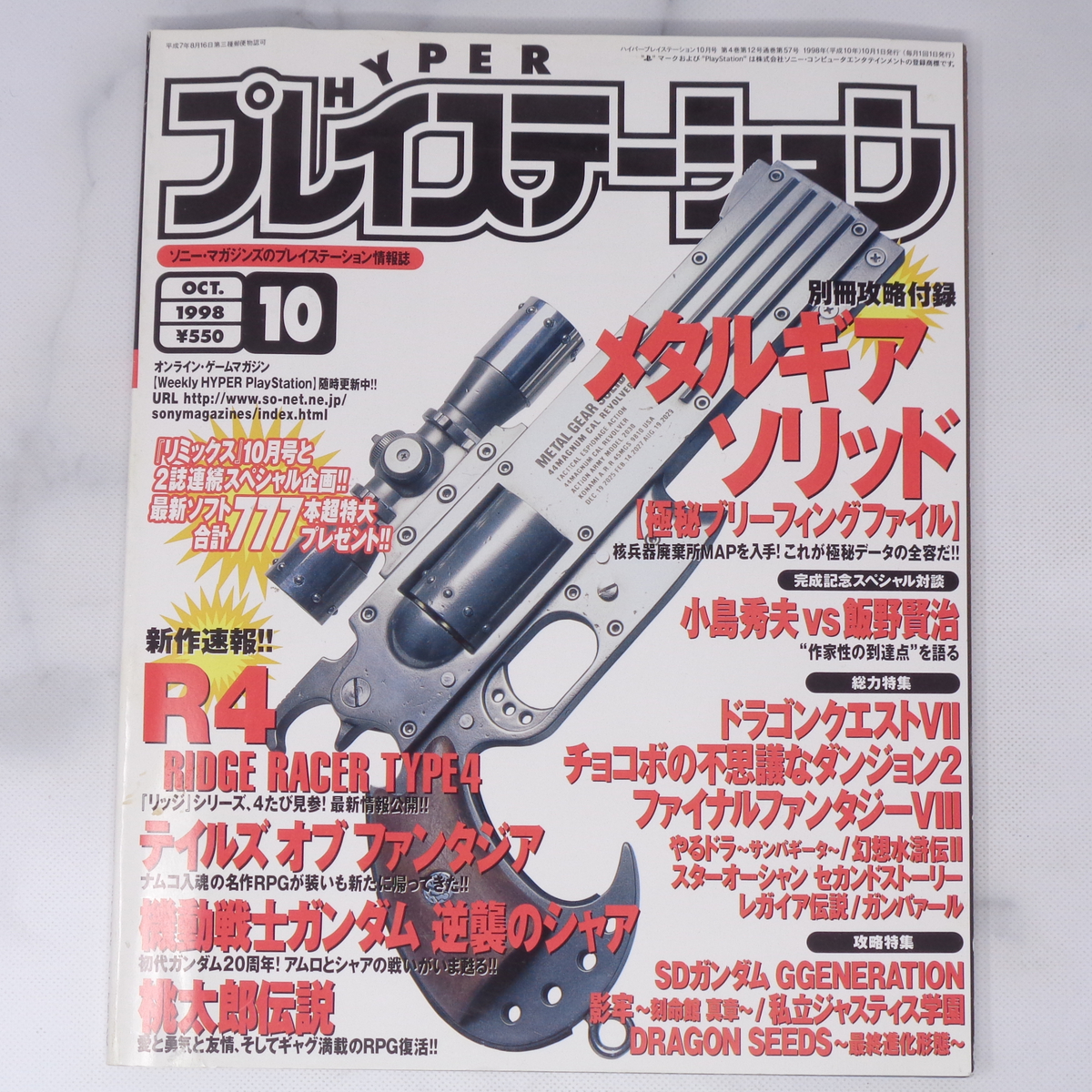 HYPER PlayStation 1998年10月号【タバコ臭あり】別冊付録無し HYPER PlayStation 1998年10月号【タバコ臭あり】別冊付録無し