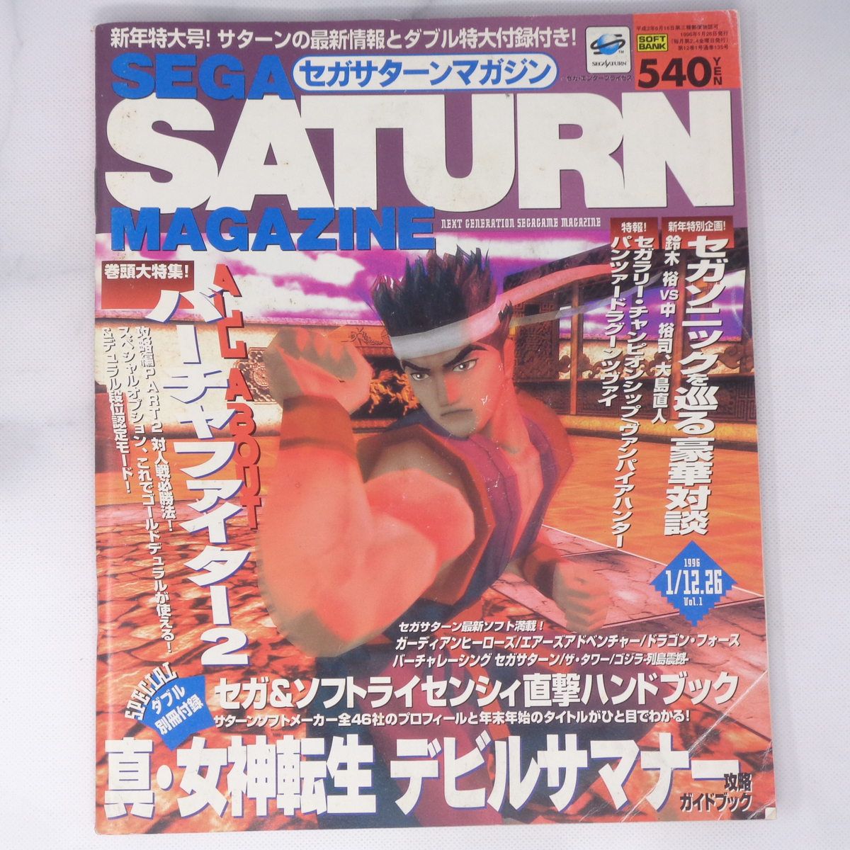 SEGA SATURN MAGAZINE 1996年1月12・26日号 Vol 1 別冊付録無し SEGA SATURN MAGAZINE 1996年1月12・26日号 Vol 1 別冊付録無し