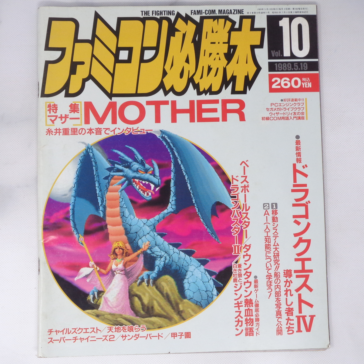 ファミコン必勝本 1989年5月19日号 /MOTHER 糸井重里の本音でインタビュー/ドラゴンクエスト4/天地を喰らう/ゲーム雑誌[Free Shipping]_画像1