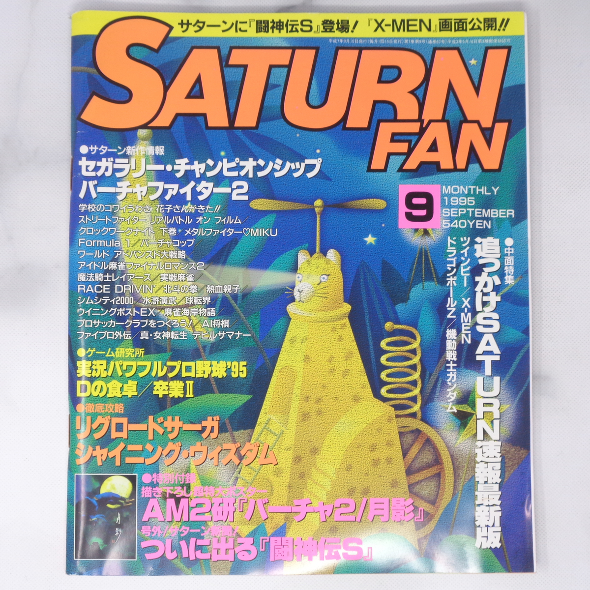 SATURN FAN サターンファン 1995年9月号【タバコ臭,曲がりあり】別冊付録無し /追っかけSATURN速報最新版/X-MEN/ゲーム雑誌[Free Shipping]_画像1