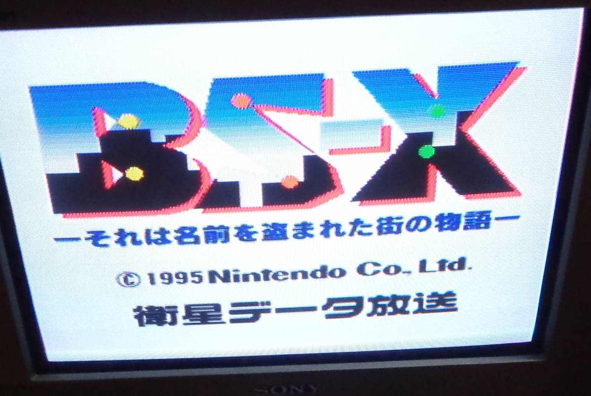BS-X それは名前を盗まれた街の物語 カセットのみ 動作確認済み