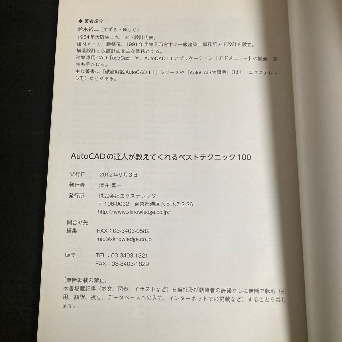 ＡｕｔｏＣＡＤの達人が教えてくれるベストテクニック１００ （エクスナレッジムック） 鈴木裕二／著