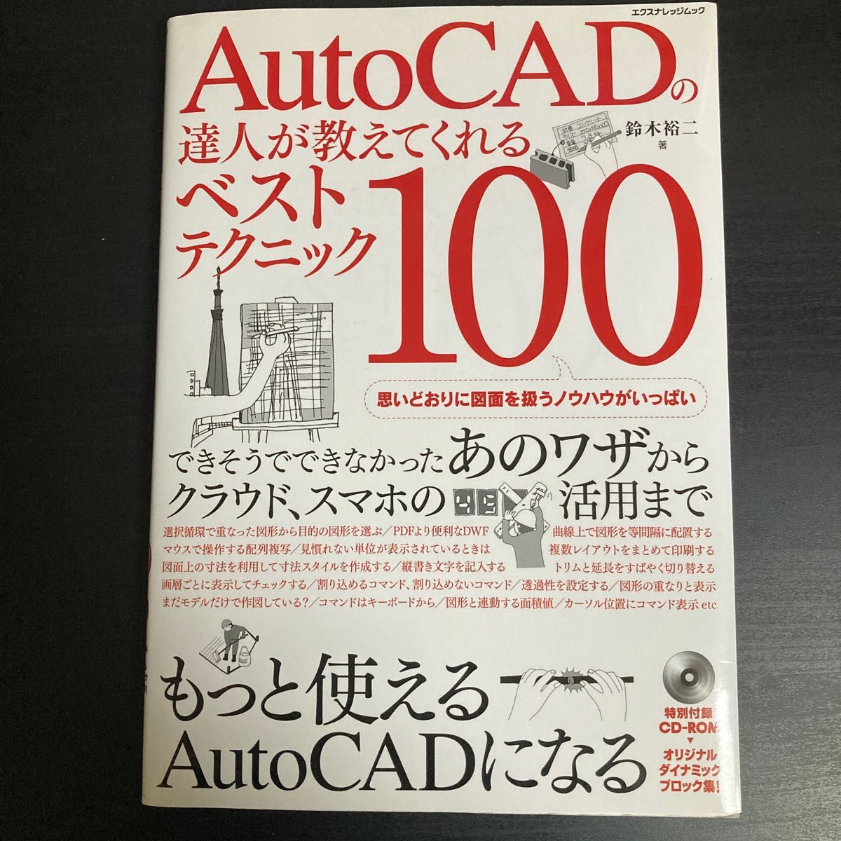 ＡｕｔｏＣＡＤの達人が教えてくれるベストテクニック１００ （エクスナレッジムック） 鈴木裕二／著