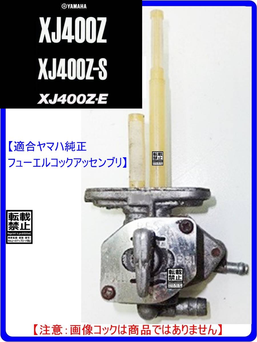 XJ400Z　XJ400Z-S　XJ400ZS　XJ400Z-E　XJ400ZE　型式33M　1983年～1984年モデル【フューエルコック-リビルドKIT-C2】-【新品-1set】_画像4