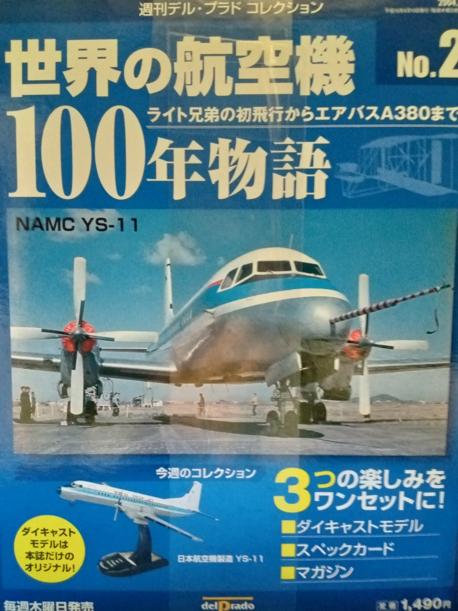 デル・プラド 　世界の航空機　１００年物語　Ｎo2 　YS-11_画像1