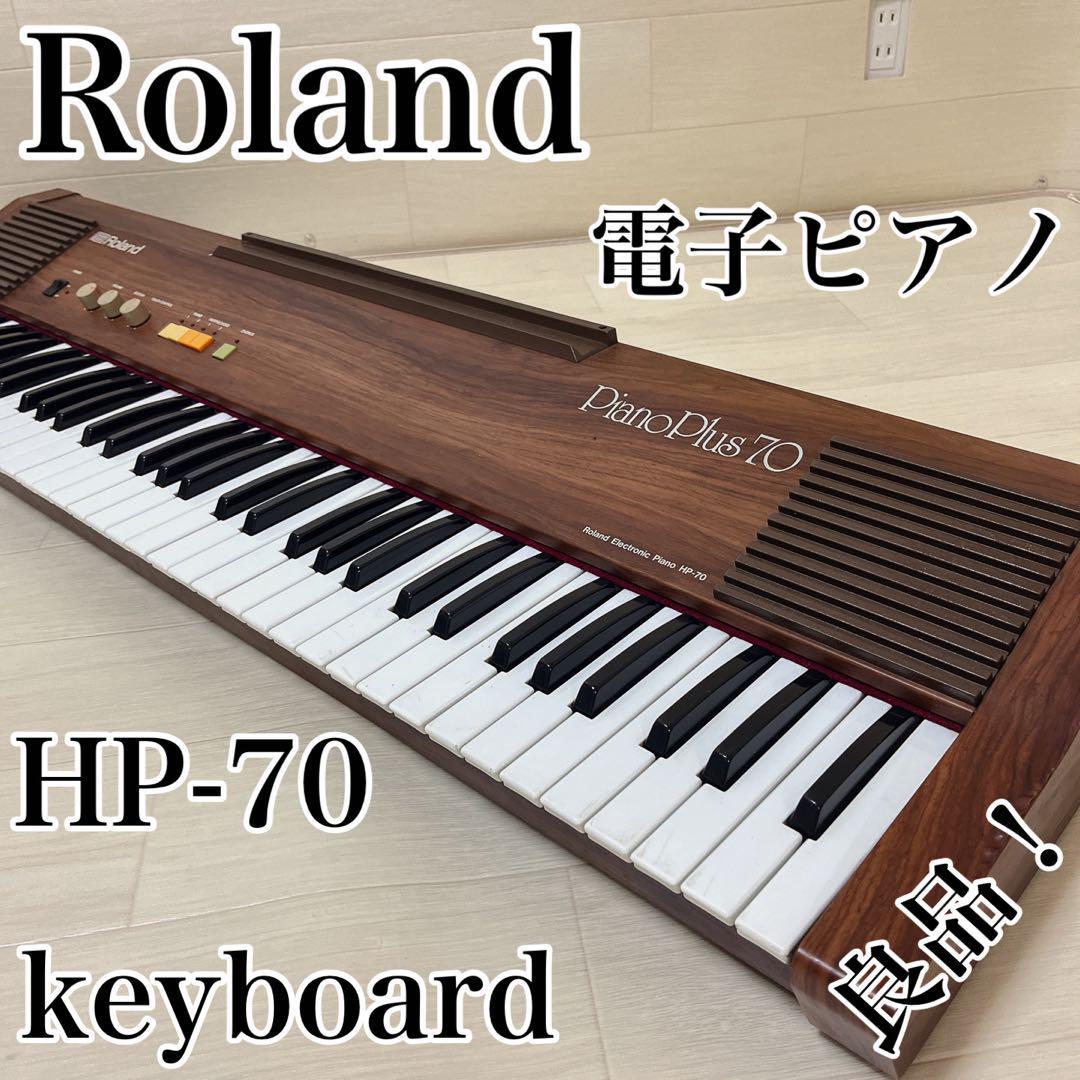 Roland ローランド　電子ピアノ　HP-70 キーボード　全鍵盤音出し良好！