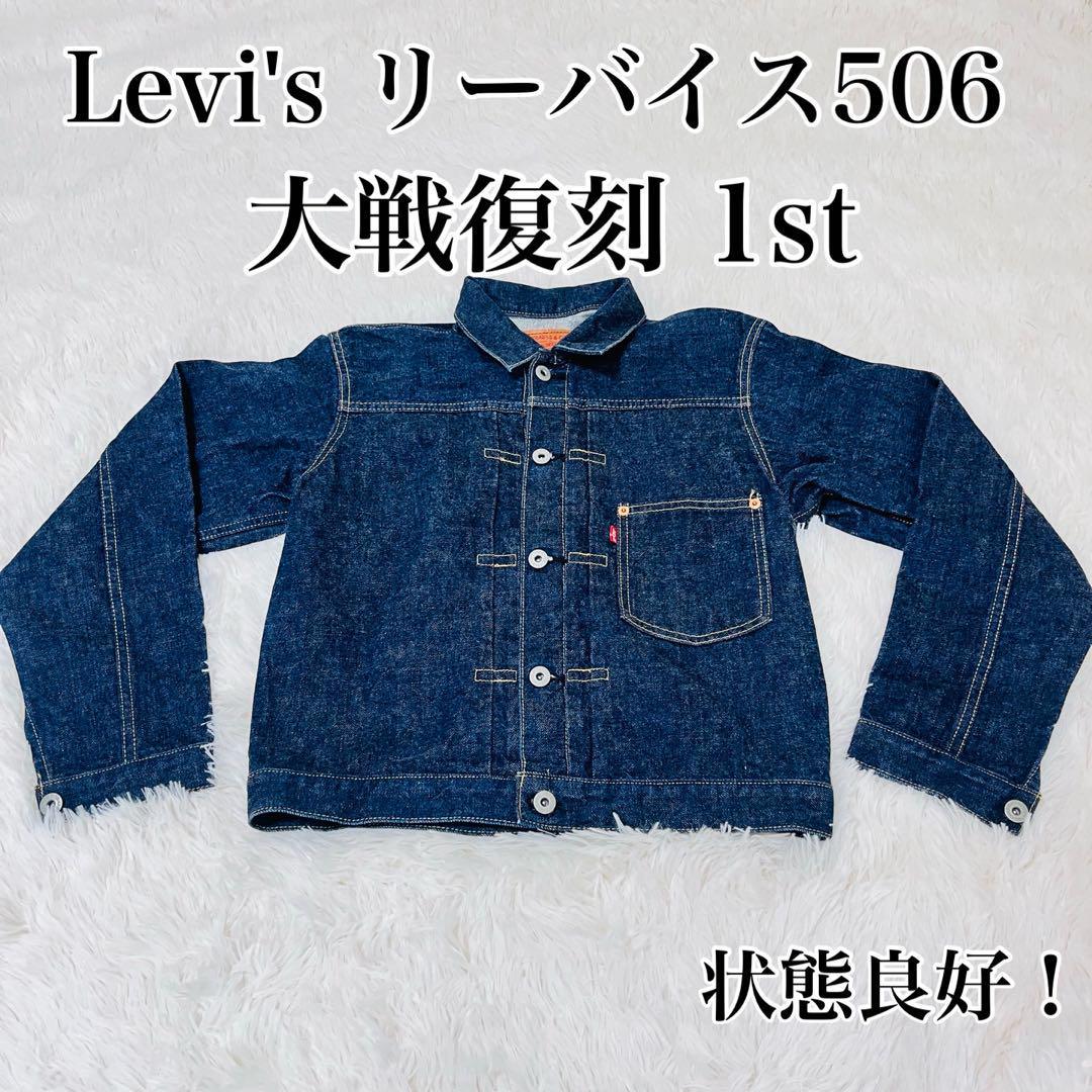 Levi's リーバイス506 大戦復刻 1st smartpools.pe