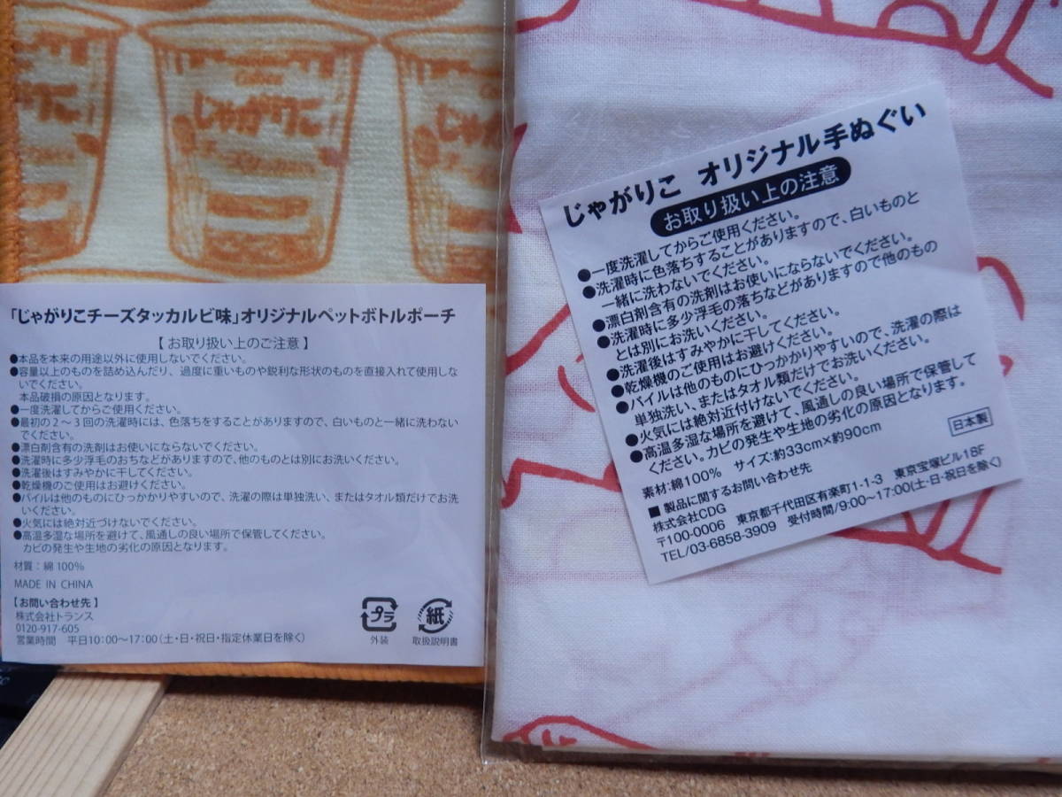 じゃがりこ　ペットボトルポーチ 手ぬぐい 風呂敷 ３点セット　未使用品　カルビー　オリジナルグッズ　非売品　チーズタッカルビ味_画像4