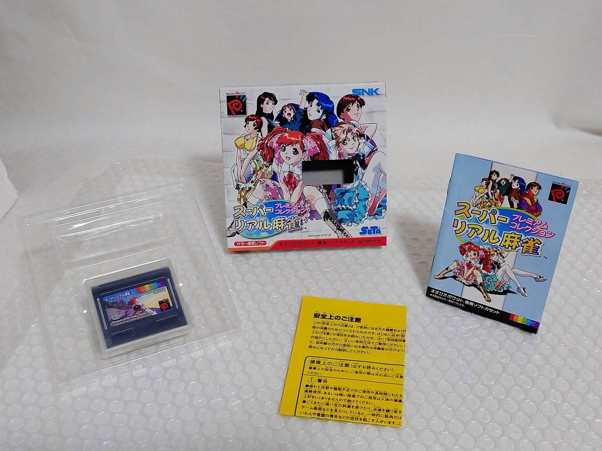 動作品+廃盤品　SNK　NGPC　スーパーリアル麻雀 プレミアムコレクション　エス・エヌ・ケイ　ネオジオポケットカラー_画像1