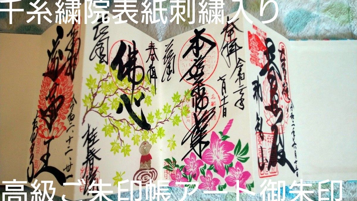 千糸繍院布製表紙☆刺繍入り高級ご朱印帳桂春院アート御朱印帳葛井寺西国三十三所巡礼第一番記念印御朱印あり期間限定那智山令和値下げ不可