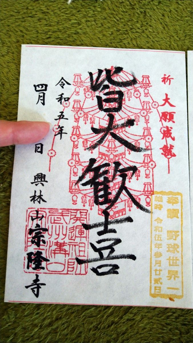 最安値 高津区宗隆寺期間限定手書き御朱印 村上宗隆選手と同じ名前のお寺 野球Ｗbcプロ野球世界一高津監督入手困難プレミア品美品｜PayPayフリマ