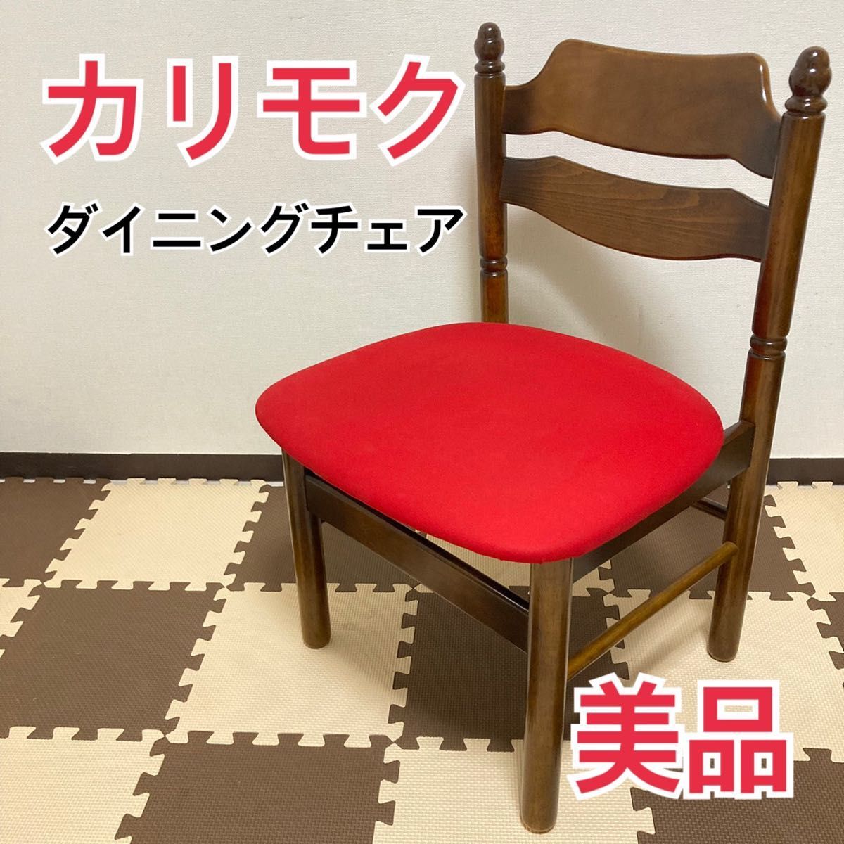 春新作の 【美品】karimoku カリモクレッド 赤 ダイニングチェア