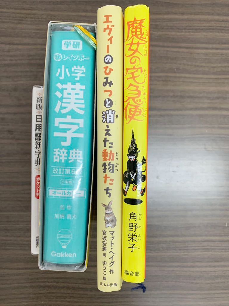 まとめて 小学漢字辞典 エヴィーのひみつと消えた動物たち 日用語新字典 魔女の宅急便 学研 ポケット版の画像2