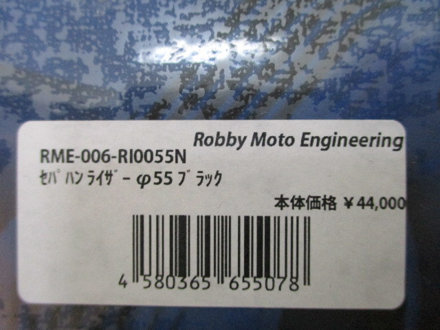 未使用品★Roobby Moto Engineeri ロビーモトエンジニアリング セパレートハンドル ライザー φ55 8° ブラック RME-006-RI0055N★汎用_画像7