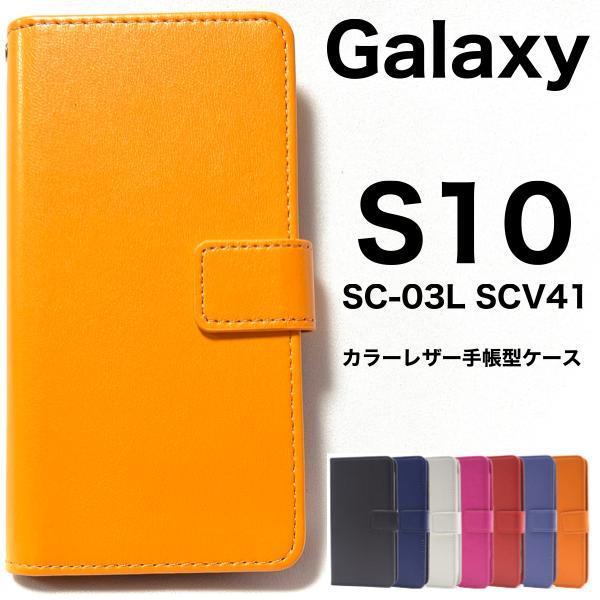 Galaxy S10 SC-03L SCV41 ギャラクシー スマホケース ケース 手帳型ケース カラーレザー手帳型ケース_画像1