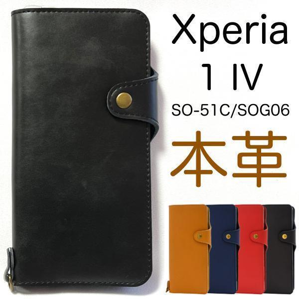 【上質で滑らかな牛革を使用】Xperia 1 IV SO-51C/ Xperia 1 IV SOG06 / Xperia 1 IV A201SO本革 手帳型ケース エクスペリア スマホケース_画像1