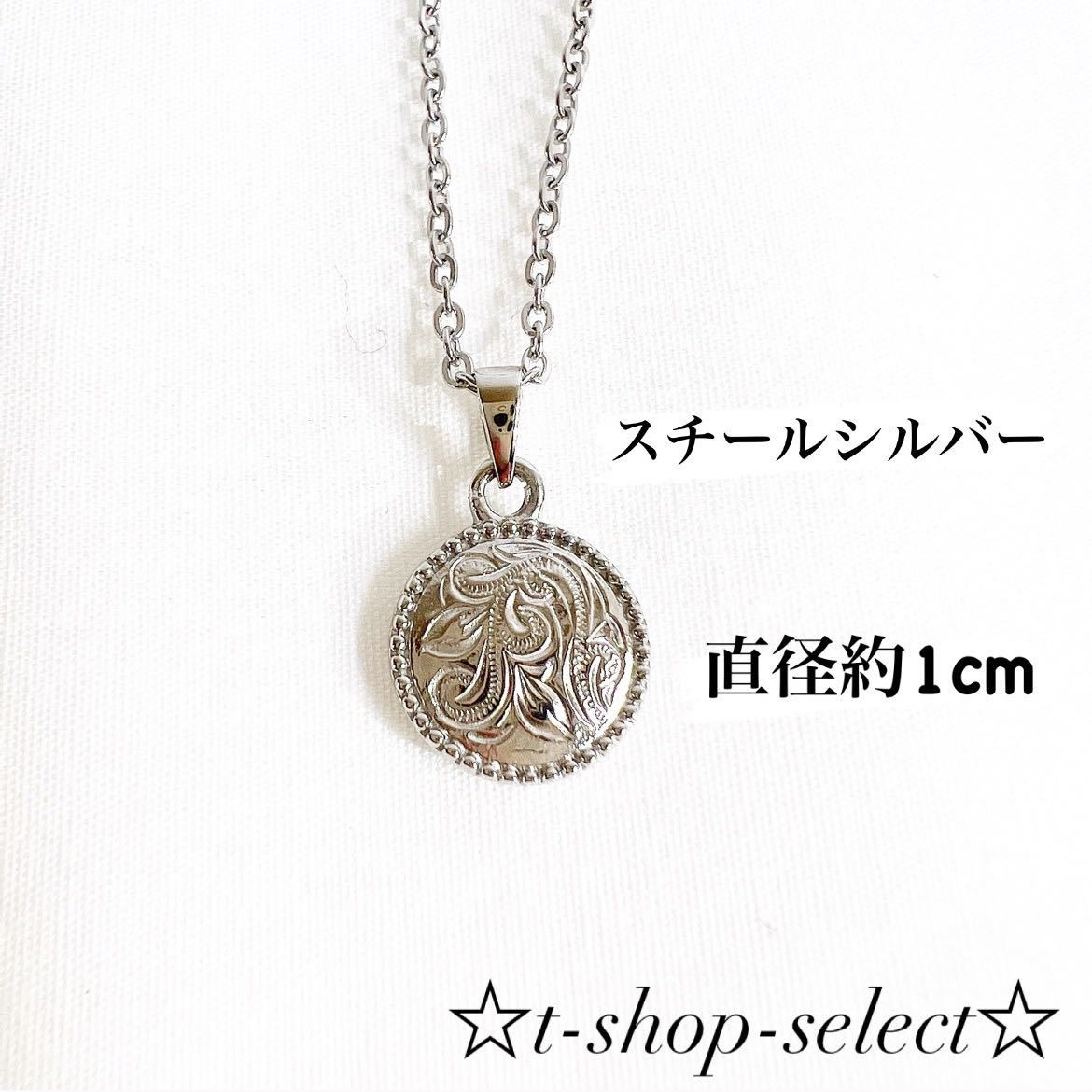 ☆Hawaiian jewelry☆ コイン形ネックレス サージカルステンレス