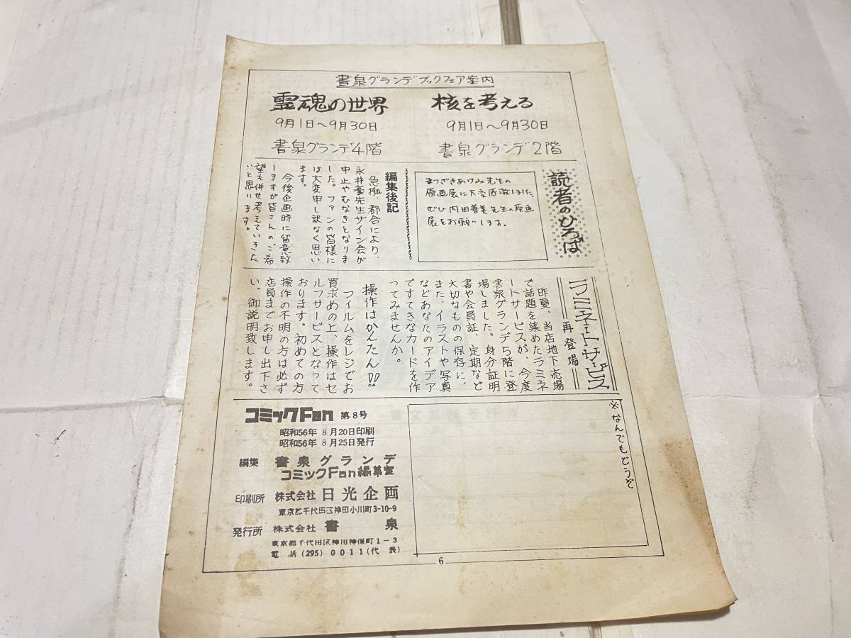 コミックFan 第１０号　昭和５６年８月２５日　書泉グランデ_画像2