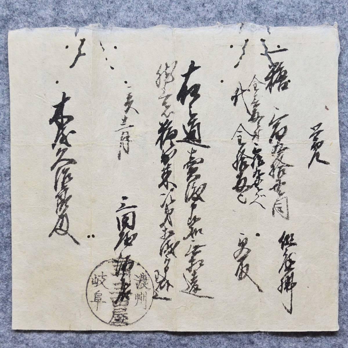 古文書 江戸時代 覚 濃州 岐阜 三田屋 未解読 詳細不明 岐阜県_画像1