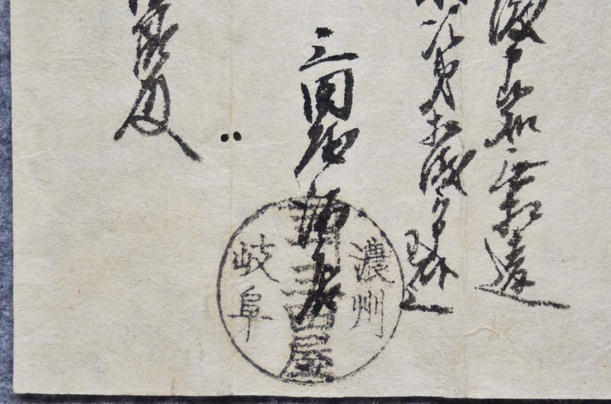 古文書 江戸時代 覚 濃州 岐阜 三田屋 未解読 詳細不明 岐阜県_画像2