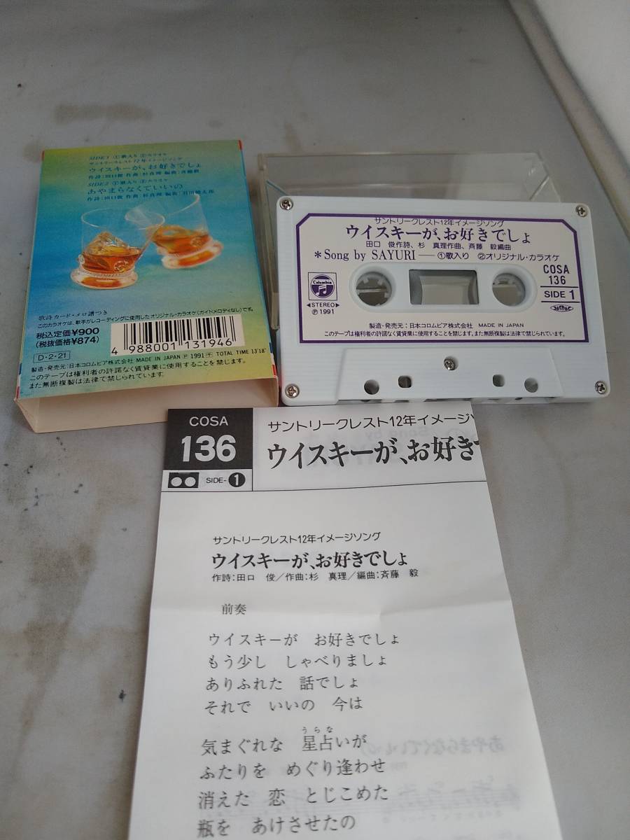 T5134　カセットテープ　SAYURI(石川さゆり)　ウイスキーが、お好きでしょ　サントリーCM_画像2