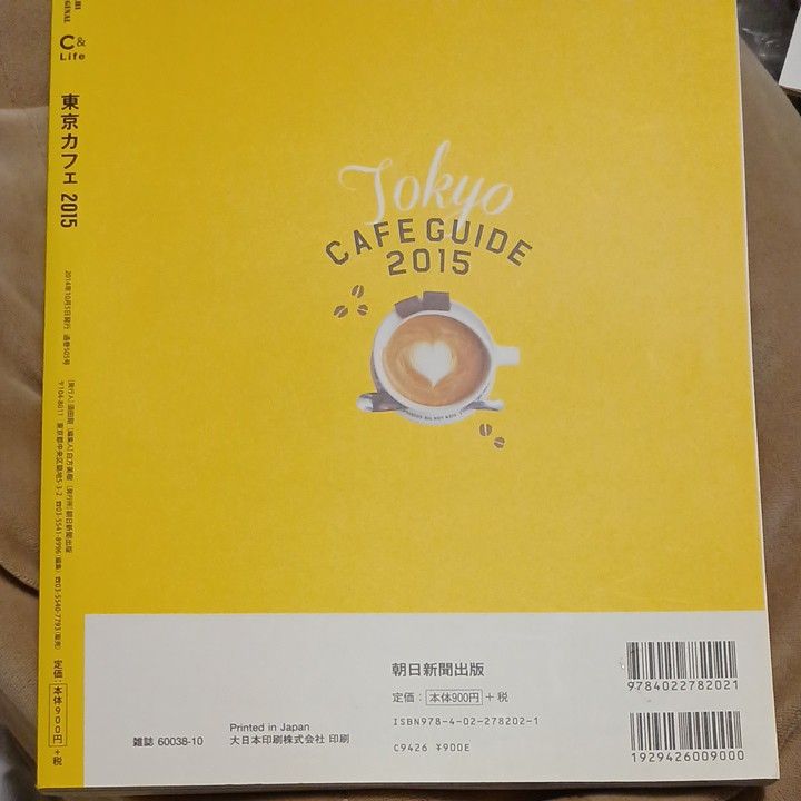 東京カフェ (２０１５) Ｃ＆Ｌｉｆｅシリーズアサヒオリジナル／朝日新聞出版
