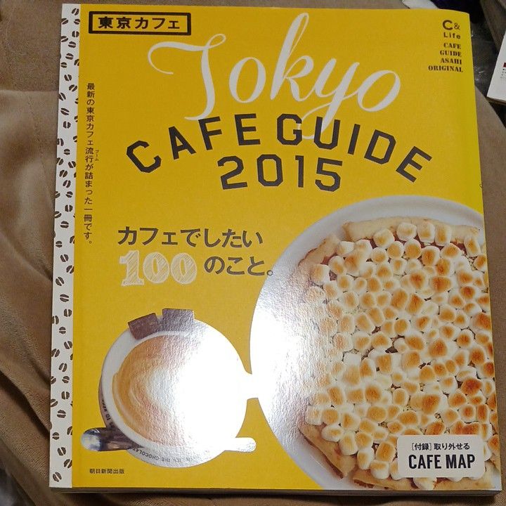 東京カフェ (２０１５) Ｃ＆Ｌｉｆｅシリーズアサヒオリジナル／朝日新聞出版