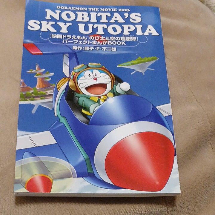 映画ドラえもん　のび太と空の理想郷パーフェクトマンガBOOK(非売品)