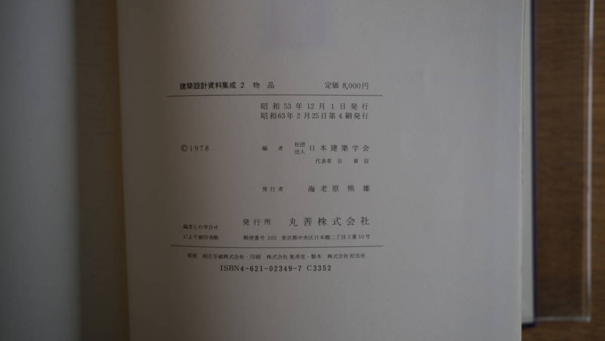 建築設計資料集成2 物品 日本建築学会 丸善株式会社 1988年 【外箱入り大型本】_画像8