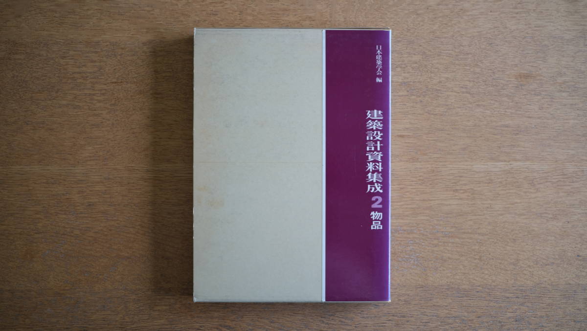 建築設計資料集成2 物品 日本建築学会 丸善株式会社 1988年 【外箱入り大型本】_画像1