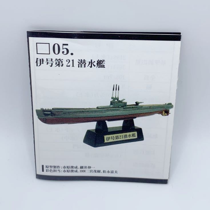 ジパング大図鑑 海上自衛隊 『伊号第21潜水艦』 1/900 潜水艦 キット コレクション 戦艦 フィギュア ジパング 食玩 F-toys エフトイズ W_画像6