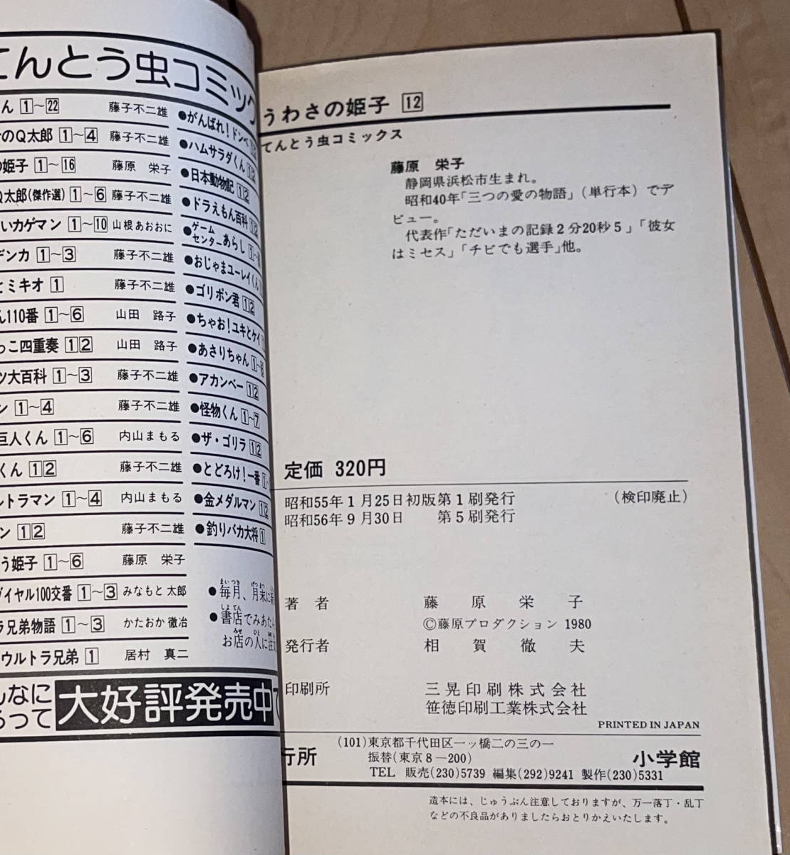 レア☆うわさの姫子 12巻 藤原栄子☆1981年(昭和56年)刊 5刷 小学館 てんとう虫コミックス 絶版_画像9