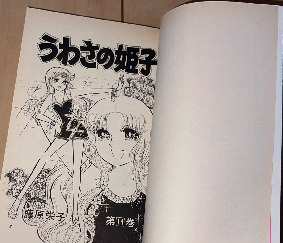 レア☆うわさの姫子 14巻 藤原栄子☆1982年(昭和57年)刊 5刷 小学館 てんとう虫コミックス 絶版_画像3