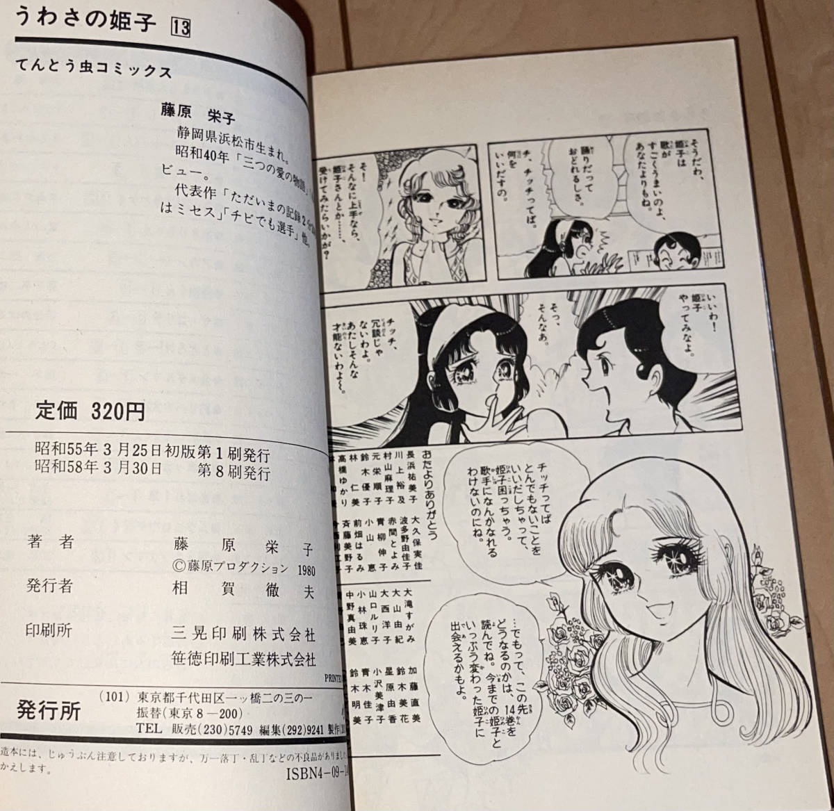 レア☆うわさの姫子 13巻 藤原栄子☆1983年(昭和58年)刊 8刷 小学館 てんとう虫コミックス 絶版_画像9