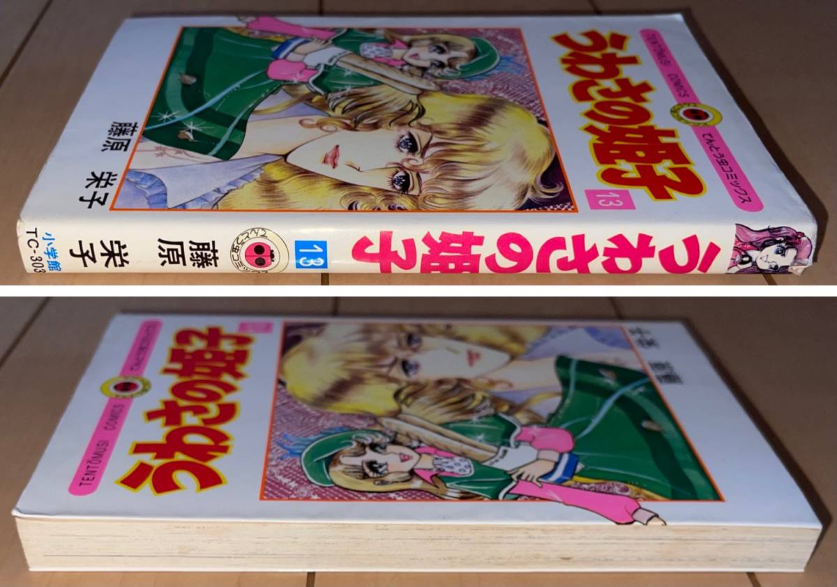 レア☆うわさの姫子 13巻 藤原栄子☆1983年(昭和58年)刊 8刷 レア☆うわさの姫子 13巻 藤原栄子☆1983年(昭和58年)刊 8刷