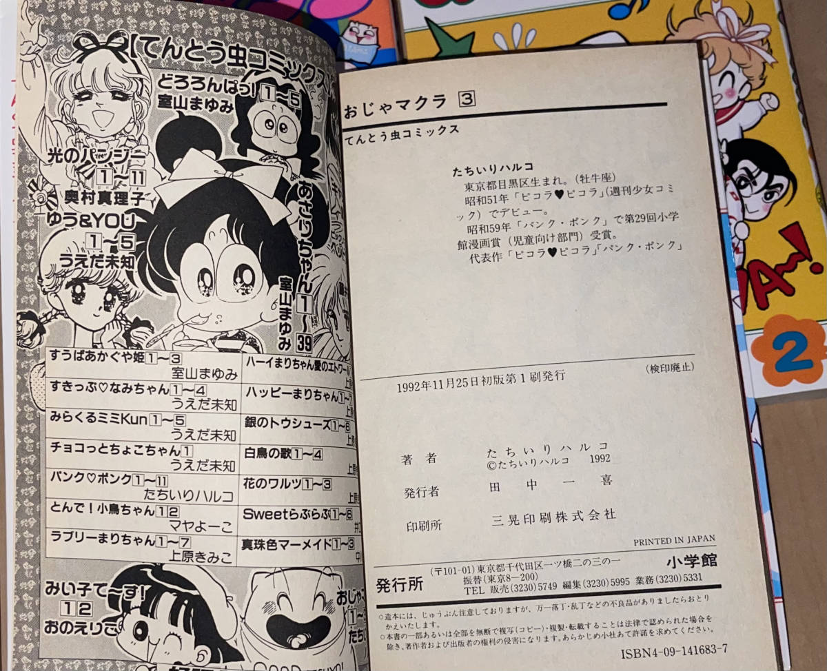 レア おじゃマクラ 全3巻 たちいりハルコ 1990〜1992年刊 全巻 レア おじゃマクラ 全3巻 たちいりハルコ 1990〜1992年刊 全巻