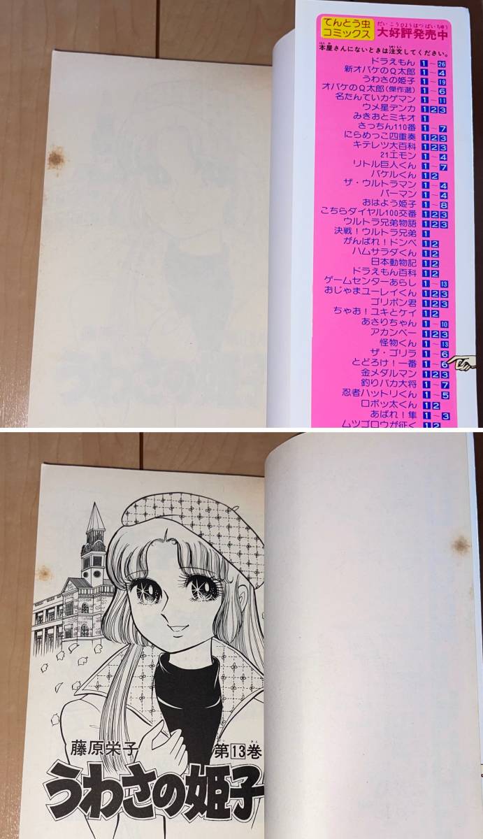 レア☆うわさの姫子 13巻 藤原栄子☆1983年(昭和58年)刊 8刷 小学館 てんとう虫コミックス 絶版_画像3