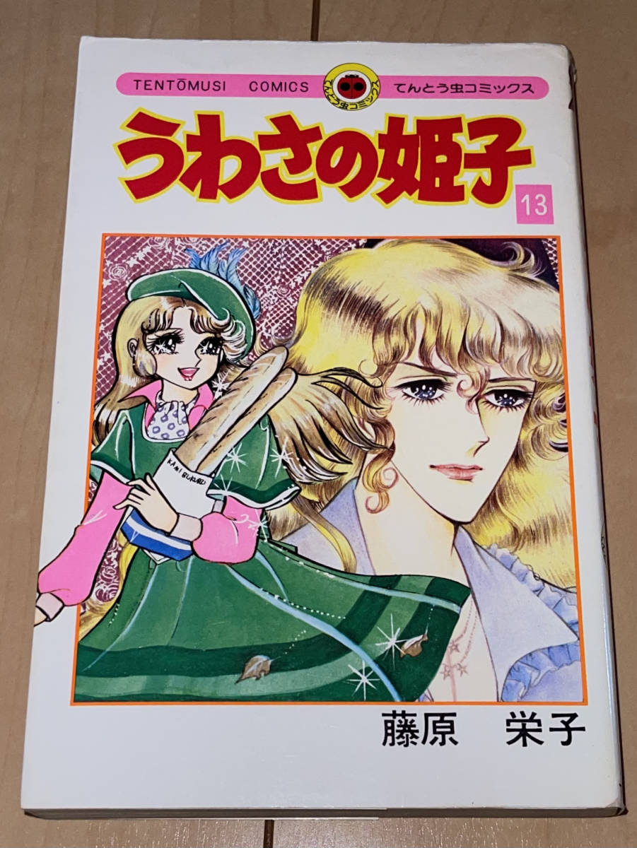 レア☆うわさの姫子 13巻 藤原栄子☆1983年(昭和58年)刊 8刷 小学館 てんとう虫コミックス 絶版_画像1