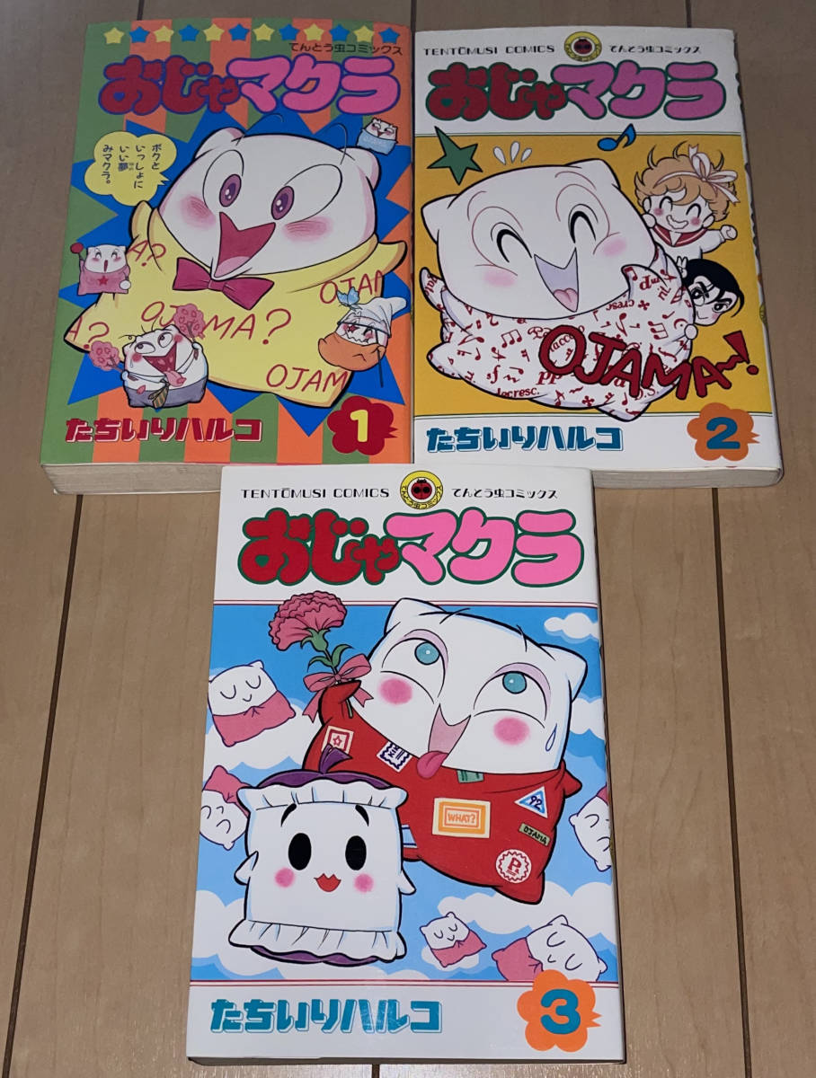 レア☆おじゃマクラ 全3巻 たちいりハルコ☆1990〜1992年刊 全巻初版1刷 小学館 てんとう虫コミックス 絶版 パンク・ポンクも登場!!_画像1