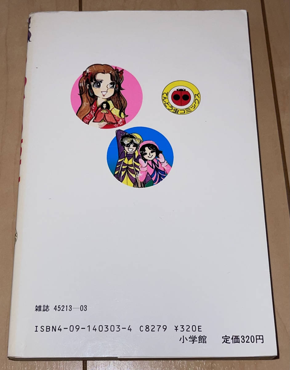 レア☆うわさの姫子 13巻 藤原栄子☆1983年(昭和58年)刊 8刷 レア☆うわさの姫子 13巻 藤原栄子☆1983年(昭和58年)刊 8刷
