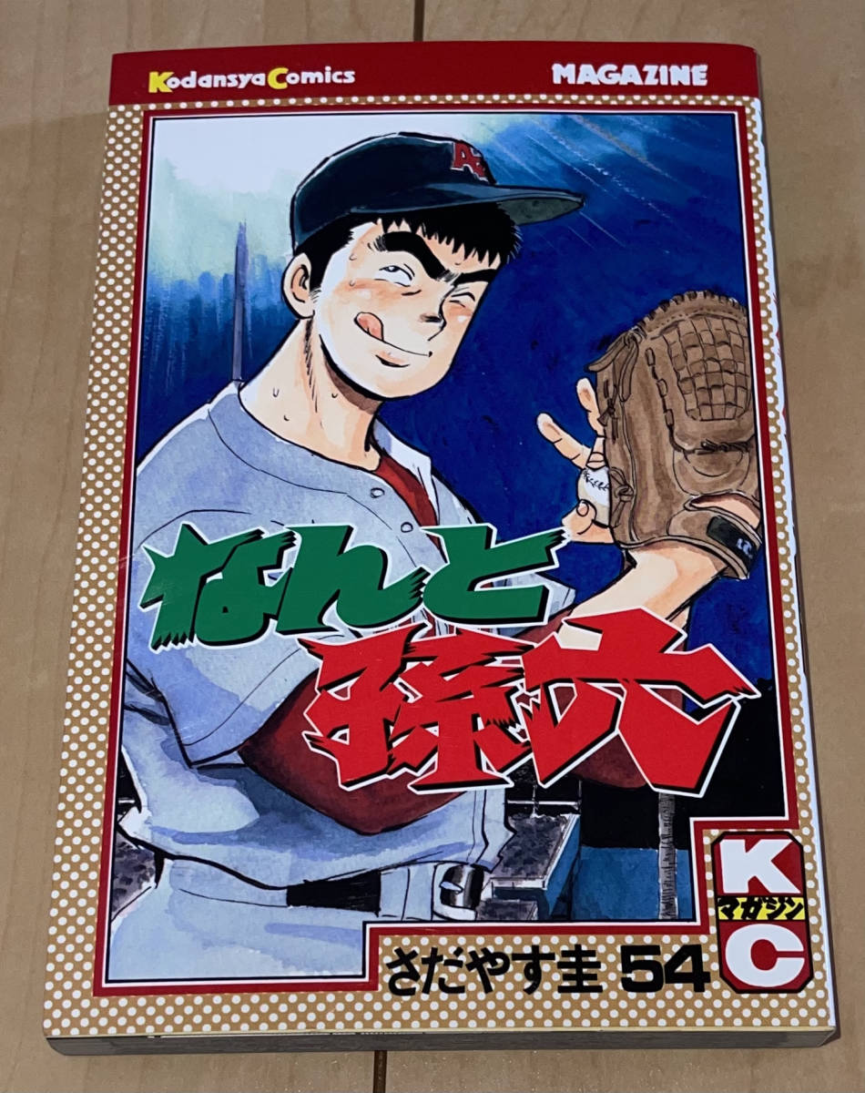 ☆なんと孫六 54巻 さだやす圭☆2002年刊 初版1刷 講談社 月刊少年マガジンコミックス KC 絶版 メジャーリーグ編 ああ播磨灘/フォーシーム_画像1