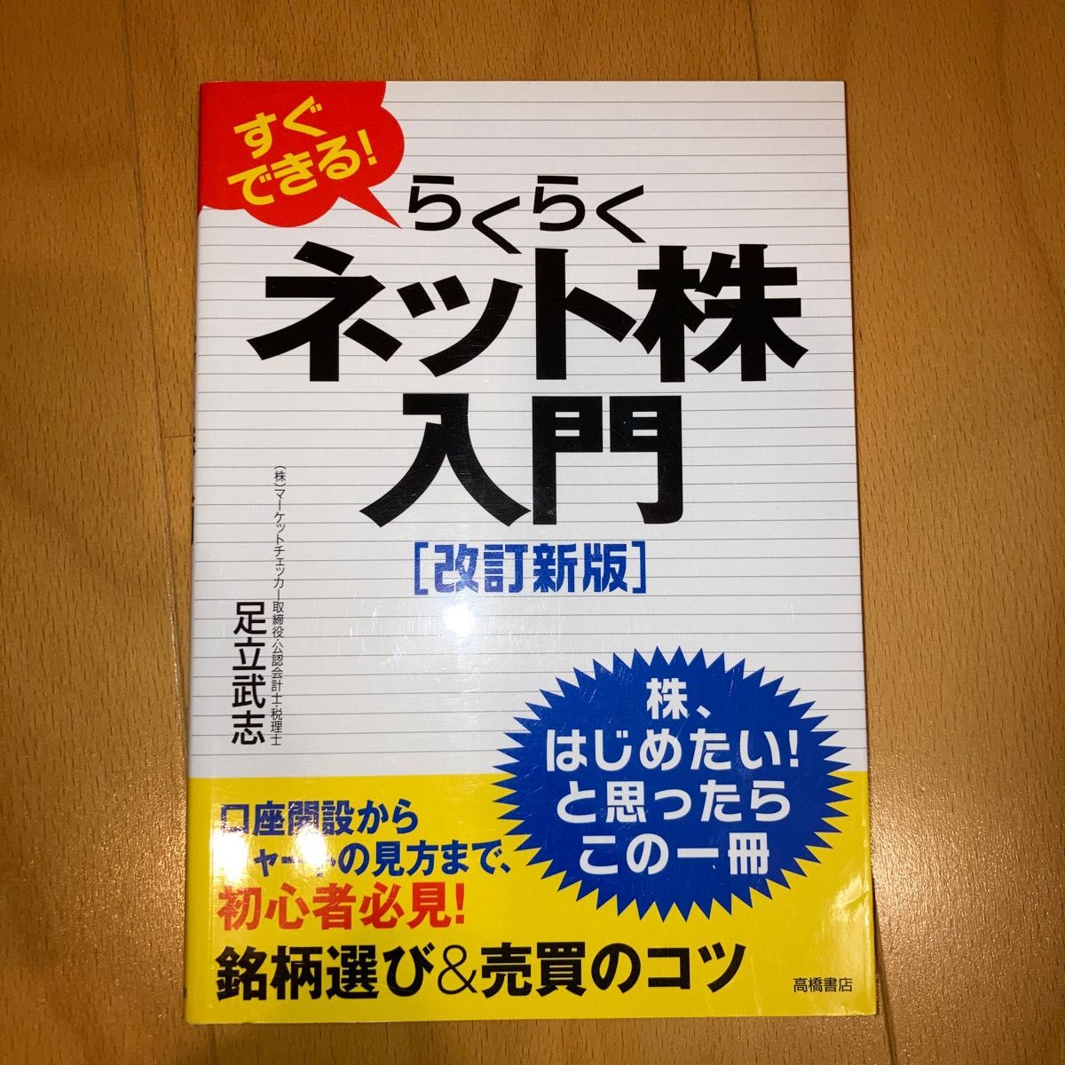 すぐできる！らくらくネット株入門 （すぐできる！） （改訂新版） 足立武志／著