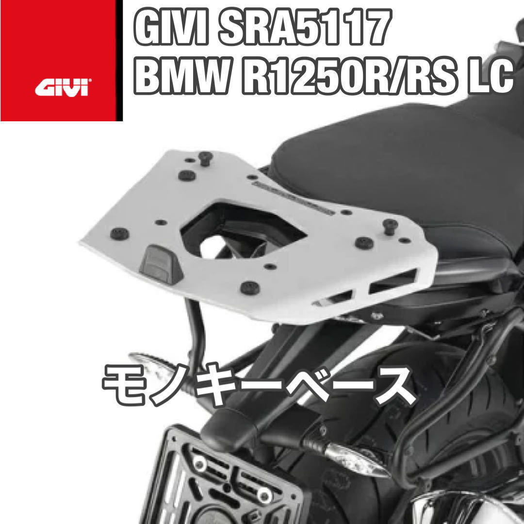【即納在庫・送料無料】GIVI SRA5117 BMW R1200R / RS LC 水冷用（R1250R /RS ）モノキーベース（R1250R/RS にも対応してます）