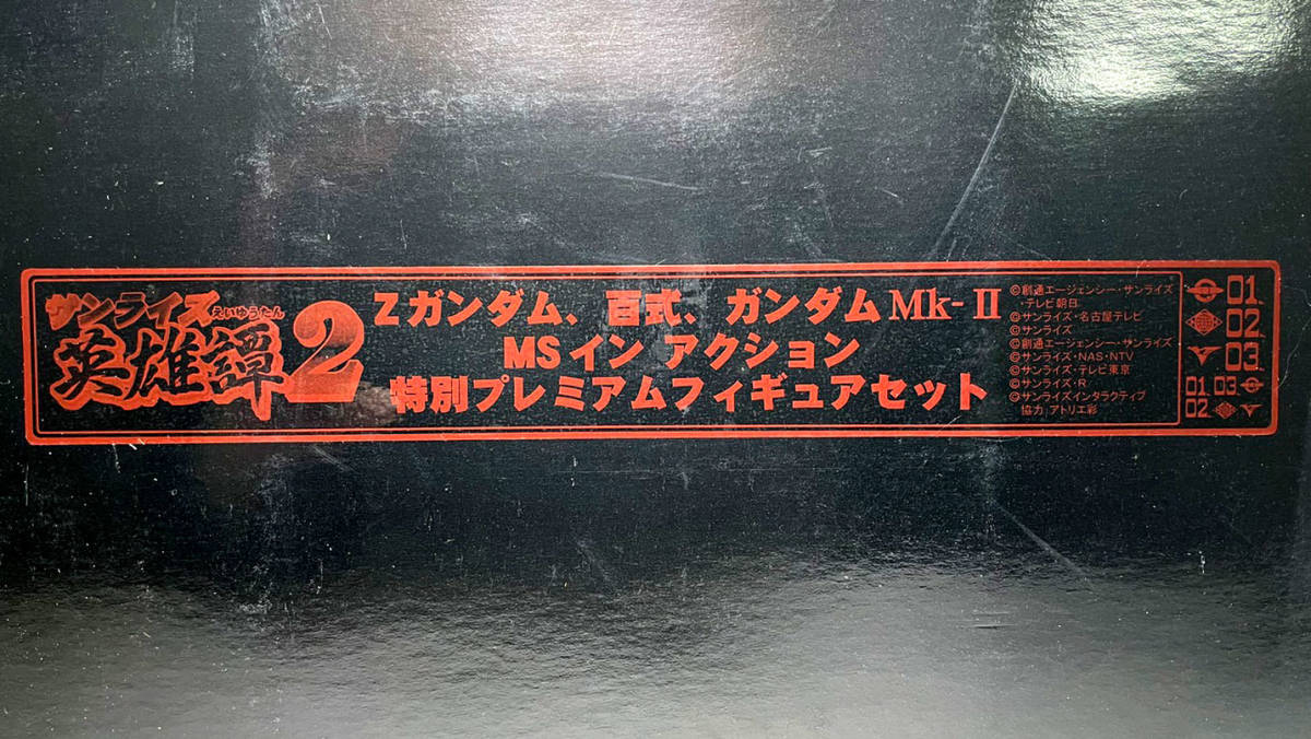 未開封・希少】サンライズ英雄譚2 Zガンダム、百式、ガンダムMk-II、MS