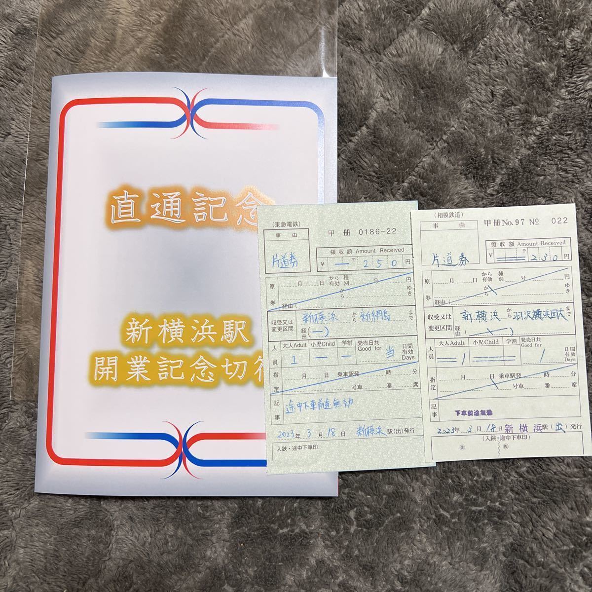 東急相鉄　東急新横浜線相鉄新横浜線開通直通記念　新横浜駅開業記念切符　出札補充券&硬券入場券セット_画像1