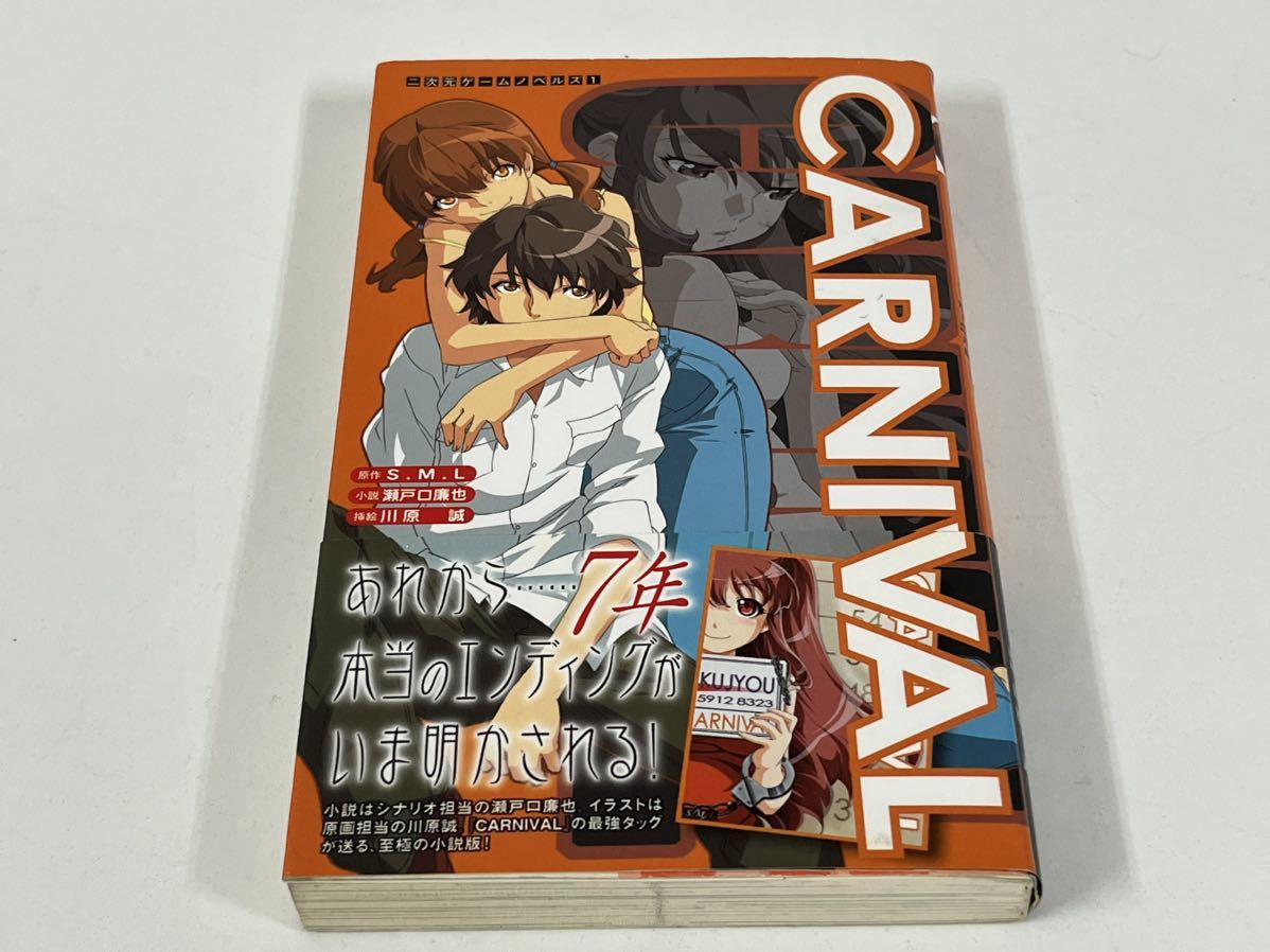 Carnival カーニバル KTC 二次元ゲームノベルズ 小説 瀬戸口廉也 挿絵
